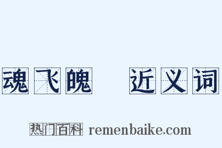 魂飞魄飏近义词是什么意思的图片